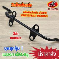 ราคา เหล็กพักเท้าหน้า wave 125 dream พักเท้าหน้า w125 i s r ดรีม125 เหล็กพักเท้า เวฟ110i KPH เหล็กหนา งานดี หนาสุดๆ (15832155332)