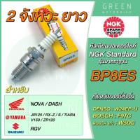 ราคา หัวเทียนมอเตอร์ไซค์ NGK เอ็นจีเค Standard BP8ES 2 จังหวะ เกลียวยาว NOVA DASH (10601697626)