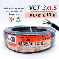 ราคา สายไฟ VCT 3x1 5 ยี่ห้อ PKS แบ่งขาย 10 ม ทองแดง 3 1 5 ทองแดงแท้ สายฝอย สายอ่อน สายทองแดง สายคู่ (17740581722)