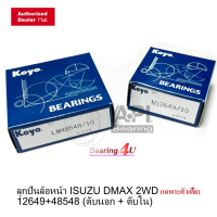 ราคา JTEKT KOYO ลูกปืนล้อหน้า ISUZU Dmax 2WD ตัวเตี้ย 12649 48548 มาเป็นคู่ ตัวนอก ตัวใน ของคุณภาพ OEM (8220026716)