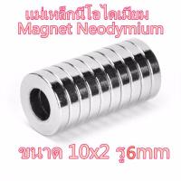 ราคา 10ชิ้น แม่เหล็ก นีโอไดเมียม 10x2รู6มิล กลมแบน มีรู 10 2รู6มิล Magnet Neodymium 10x2รู6mm แม่เหล็กแรงสูง 10 2 6mm แม่เหล็ก กลมแบน ขนาด10x2 รูกลาง6mm (4235904884)