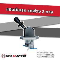 ราคา แฮนเบรคมือ 2 ทาง วาล์วปลดเบรครถพ่วง วาล์วล็อกลม MAKOTO (17164268720)