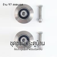 ราคา ล้อสแตนเลส 3 นิ้ว ร่องยู น็อต ล้อ 2 ล้อ 2 น็อต ชุด ล้อประตูบ้าน ชุดซ่อมล้อ ล้อประตู (2031028220)