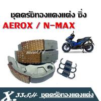 ราคา ชุดคลัชทองแดง ตรงรุ่น สำหรับ YAMAHA AEROX NMAX Aerox Nmax nmax aerox ครัชทองแดงAEROX NMAX (2662372769)