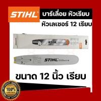 ราคา บา บาร์เลื่อย บาร์เลื่อยยนต์ STIHL 12 นิ้ว หัวโล้น หัวเรียบ เลเซอร์ (16323985552)