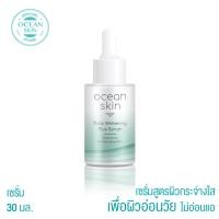 ราคา OCEAN SKIN โอเชี่ยน สกิน เดลี่ ไวท์เทนนิ่ง พลัส เซรั่ม 30มล WSE01 (15555358677)