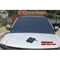 ราคา ผ้าคลุมกระรถป้องกัน UV ผ้าปิดกระจก ผ้าคลุมบังแดดกระจกรถยนต์ด้านหน้า เคลือบ Silver coat ใช้คลุมกันแดด (16999949287)