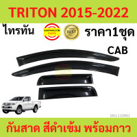 ราคา กันสาด TRITON ไทรทัล 2015 2022 พร้อมกาว กันสาดประตู คิ้วกันสาดประตู คิ้วกันสาด (17316242344)