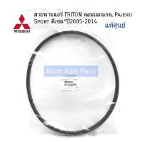 ราคา MITSUBISHI แท้ศูนย์ สายพานแอร์ TRITON คอมมอนเรล Pajero Sport ดีเซล ปี2005 2014 ใช้ได้ทั้งรุ่นที่เป็น VG TURBO 178 แรงม้า และรุ่นธรรมดา รหัส MB958692 (1103378272)
