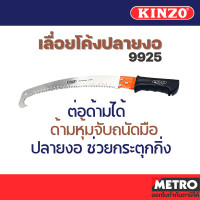 ราคา KINZO เลื่อยโค้งตัดกิ่งไม้ รุ่น 3014 9920 9925 ด้ามต่อได้ เลื่อยโค้ง เลื่อยต่อด้าม เลื่อยตะขอ ตัดกิ่ง ตัดไม้ พลูซอ สินค้า Fighting Brand SOLO by METRO E202 (16343986117)