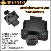 ราคา สวิทซไฟเลี้ยว wave110i wave125i ปลาวาฬ zoomer x scoopy i 12 16 dream super cub click125i pcx มีผ่าหมากในตัว สวิทไฟเลี้ยว เวฟ125 เวฟ110i สินค้าพร้อมส่ง (17309372290)