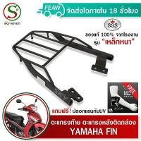 ราคา ตะแกรงท้ายฟิน115i FINN 115i SSS King อย่างหนา ถูก แท้ ดี มีเก็บปลายทาง แร็คท้าย แร็คหลัง เหล็กหลัง เหล็กท้าย ตะแกรงหลัง ฟรีปลอกแขนป้องกันUV (7422275905)