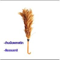 ราคา ไม้ขนไก่ ไม้ปัดฝุ่น ไม้ปัดขนไก่ สำหรับปัดฝุ่นละอองทำความสะอาด ขนไก่อ่อนนุ่มไม่ขูดขีดให้เกิดรอย ด้ามจับพลาสติกสีส้ม WH2 (14485848915)