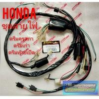 ราคา ชุดสายไฟดรีมคุรุสภา ดรีมท้ายเป็ด ดรีมเก่า Honda dream100 สตาร์ทเท้า สตาร์ทมือ (7878361593)