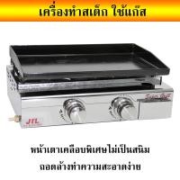 ราคา เตาย่างสเต็กหน้าเรียบ เตาย่าง เตาปิ้ง ย่าง แก๊สแบบเรียบ เตาขนมเบื้อง เตาขนมโตเกียว แพนเค้ก เตาสเต๊กแก๊ส เตาสเต๊ก หน้าเรียบ (800508554)