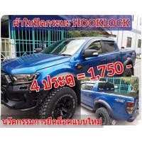 ราคา ผ้าใบปิดกระบะ FORD RANGER ยี่ห้อ HOOKLOCK โรงงานขายเอง ดี ทน ถูก (1096106283)