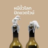 ราคา ที่ปิดขวด ที่ปิดขวดไวน์ และเครื่องดื่ม รูปหมีขาว หมีขั้วโลก น่ารัก Qualy Bottoms up Bear (209269596)