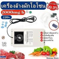 ราคา เครื่องล้างผัก เครื่องล้างผักโอโซน 2000mg h โอโซน โอโซนล้างผัก เครื่องล้างผักผลไม้โอโซน ล้างผลไม้ เนื้อล้างสาร เครื่องผลิตโอโซน กำจัดสิ่งสกปรก ฆ่าเชื้อโรค (17456752669)
