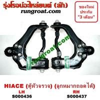 ราคา S000436 S000437 ปีกนกบนรถตู้โตโยต้าหัวจรวด3L ปีกนกบนTOYOTA HIACE LH112 LH125 LH130 LH184 ปีกนกโตโยต้าไฮเอซ ปีกนกTOYOTA HIACE ปีกนกบนLH112 LH125 LH130 LH184 ปีกนกบนTOYOTA LH112 LH125 LH130 LH184 (91354