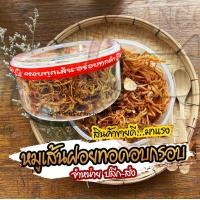 ราคา หมูเส้นกรอบ หมูฝอย 170 กรัม หมูฝอยเส้นกรอบคัดเนื้อหมูสดอย่างดีหอมไร้น้ำมัน (18762306541)