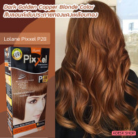 ราคา โลแลน พิกเซล P28 สีบลอนด์เข้มประกายทองแดงเหลือบทอง ครีมย้อมผม สีย้อมผม ครีมเปลี่ยนสีผม ยาย้อมผม 50มล Lolane Pixxel P28 Dark Golden Copper Blonde Hair Color Cream (8586133524)