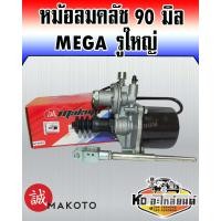 ราคา หม้อลมคลัช 90 มิล HinoMega เมกก้า รูใหญ่ Makoto (11625561606)