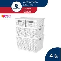 ราคา Double Lock ชุดตะกร้าหวายพลาสติก 4 ชิ้น ตะกร้าพลาสติก ตะกร้าลายหวาย ตะกร้าเก็บของอเนกประสงค์ รุ่น 93126 (15705083150)