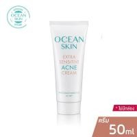 ราคา OCEAN SKIN โอเชี่ยนสกิน เอ็กซ์ตร้า เซนซิทีฟ แอคเน่ ครีม 50มล ACN12 (361287815)