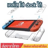 ราคา CaseเคสใสDockได้ เคสคอนโซลแบบใสNintendo Switch Case Nintendo Switch Transparentบางเฉียบ ไม่แน่นดอคB53 (7951492342)