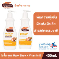 ราคา แพ็ค 2 Palmers โลชั่นบำรุงผิวกาย สูตร Raw Shea Body Lotion with Vitamin E 400 ml สารสกัดจากธรรมชาติ ผิวเนียนนุ่ม ชุ่มชื้น สำหรับผิวแห้งกร้าน (13180890548)