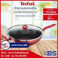 Tefal So Chef กระทะก้นลึกพร้อมฝาแก้ว ขนาด 30 ซม. รุ่น G1359495