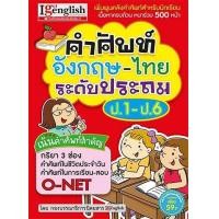 ราคา คำศัพท์อังกฤษ ไทย ระดับประถม ป 1 ป 6 (17561697513)