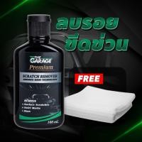 ราคา น้ํายาลบรอยขีดข่วน ครีมลบรอยขีดข่วน น้ำยาลบรอยขีดข่วน ครีมลบรอยขีดข่วนรถยนต์ น้ำยาขัดลบรอย 100 ML ฟรีผ้าไมโครไฟเบอร์ มี อย ถูกต้อง (535594458)