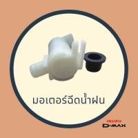 ราคา มอเตอร์ฉีดน้ำกระจก มอเตอร์ฉีดน้ำฝน อีซููซุ ดีแม็กซ์ ISUZU D Max DMax 25003000 ปลั๊กเหลี่ยม 8 97314 350 0 (17415229200)