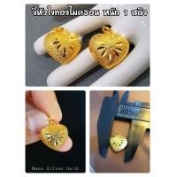 ราคา จี้หัวใจ A218 หนัก 1 สลึง รุ่นเคลือบทองหนาพิเศษ จี้สีทอง จี้ทองไมครอน จี้ สามารถใส่กับสร้อย จี้ทองไมครอน จี้หัวใจสีทอง (13330145663)