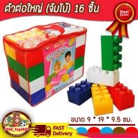 ราคา บล็อกตัวต่อ ชิ้นใหญ่ ตัวต่อขนาดใหญ่จัมโบ้ 16 ชิ้น พร้อมกระเป๋าซิบเก็บ ช่วยเสริมพัฒนาการ สร้างความคิด ของเล่นเด็ก Toys สร้างเสริมพัฒนาการเด็ก ของเล่นสำหรับเด็ก kidtoy citytoy (4035938937)