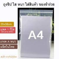 ราคา ซองซิปA4 25x38ซม ซองพลาสติกใส ถุงซิปใส ซองซิปใส่เสื้อ ใส่กระดาษ A4 ใส่หนังสือ กันน้ำ กันฝน ซองซิปใส่ของชำร่วย จำนวน 1กิโล ประมาณ 60ใบ (4615104518)