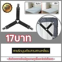 ราคา 4 ชิ้น ที่รัดขอบเตียง ที่รัดมุมเตียง ที่รัดมุม ผ้าปูที่นอน สายรัดผ้าปูที่นอน สายรัดมุมเตียง อุปกรณ์รัดที่นอน ทำให้ตึง ไม่หย่นไม่ยับ (1216824575)