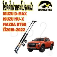 ราคา โช๊คค้ำฝากระโปรงหน้า ISUZU D MAX ISUZU MU X MAZDA BT 50 2021 ราคา1ต่อคู่ สินค้ามีรับประกัน 1 ปี (10460337455)