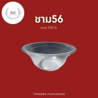 ราคา ชามพลาสติก56 ถ้วยใส่ขนม น้ำแข็งใส หวานเย็น 1แถว บรรจุ 100ใบ เนื้อPP (15658433294)