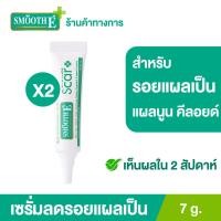 ราคา แพ็ค 2 Smooth E Smooth E Acne Scar Serum 7g เซรั่มลดรอยแผลเป็นจากสิว ลดจุดด่างดำ หลุมสิว แผลผ่าตัด แผลเป็นชนิดนูน แผลคีลอยด์ ผลัดเซลล์ผิวอย่างอ่อนโยน (9558704458)
