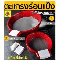 ราคา ส่งฟรี ที่ร่อนแป้ง ตะแกรงร่อนแป้ง MAXIE พร้อมแผ่นปาด หูจับ มีให้เลือกซื้อ 2 ขนาด 21 5 33 5 cm round strainer กระชอนร่อนแป้ง กระชอนร่อนแป้ง อุปกรณ์เบเกอรี่ (4359384686)