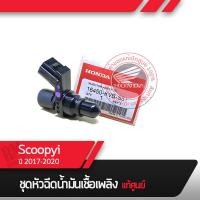 ราคา หัวฉีด แท้ศูนย์ ฮอนด้า Scoopyi ปี2017 2020 อะไหล่แท้ศูนย์ (15640412007)