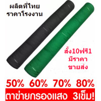 ราคา สแลนกันแดด2 100 เย็บ3เข็ม 50 60 70 80 ให้เลือก สแลนกรองแสง ผ้ากรองแสง เขียว ดำ ตาข่ายกรองแสงเกรดA2x100ม สแลน แสลนบังแดด ผ้าสแลนกันแดด (7160650524)