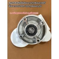ราคา ดุมสเตอร์หลัง W125W100s2005W110iแบบแท้ ดุมจับสเตอร์หลังเวฟ125เวฟ100S2005เวฟ110i (15137690064)