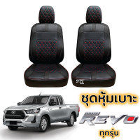 ราคา ชุดหุ้มเบาะ VIP TOYOTA REVO ไม่ปัก LOGO ตรงรุ่นทุกปี ทุกรุ่น หุ้มเบาะแบบสวมทับ เข้ารูปตรงรุ่น หนังอย่างดี หุ้มเบาะ รถยนต์ toyota revo โตโยต้า รีโว่ (17008676990)