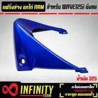 ราคา อกไก่ แฟริ่ล่างอกไก่ WAVE125i ไฟเลี้ยวบังลม อกไก่ เวฟ125i บังลม ARM มี 6 สีให้เลือก (17281342469)