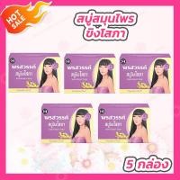 ราคา 5 ก้อน สบู่ขิงโสภา Ginger whitening Soap 100 กรัม (15464678075)