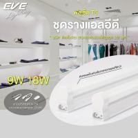 ราคา EVE ชุดรางแอลอีดี T5 ฟูลเซ็ท ชุดรางนีออน เปลี่ยนหลอดได้ ขนาด 9W 18W แสงขาว แสงเหลือง ต่อพ่วงชุดรางได้ (9393556988)