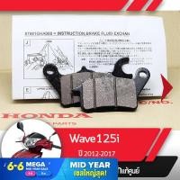ราคา ผ้าดิกส์เบรคหน้า แท้ศูนย์ Wave125i ปี2012 2017 เวฟ125i เวฟ125ปลาวาฬ ผ้าดิสเบรก ผ้าดิสเบรค ผ้าเบรกหน้า ผ้าเบรคหน้า (1827864560)